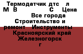 Термодатчик дтс035л-50М. В3.120 (50  180 С) › Цена ­ 850 - Все города Строительство и ремонт » Инструменты   . Красноярский край,Железногорск г.